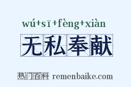 无私奉献是什么意思的图片